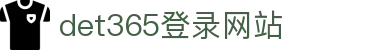 DET365(china)集团官网